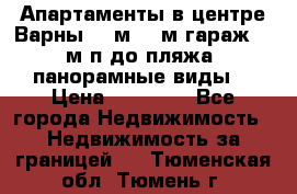 Апартаменты в центре Варны 124м2 38м2гараж, 10м/п до пляжа, панорамные виды. › Цена ­ 65 000 - Все города Недвижимость » Недвижимость за границей   . Тюменская обл.,Тюмень г.